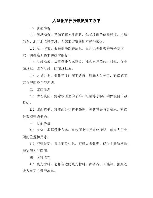 人型骨架护坡修复施工方案