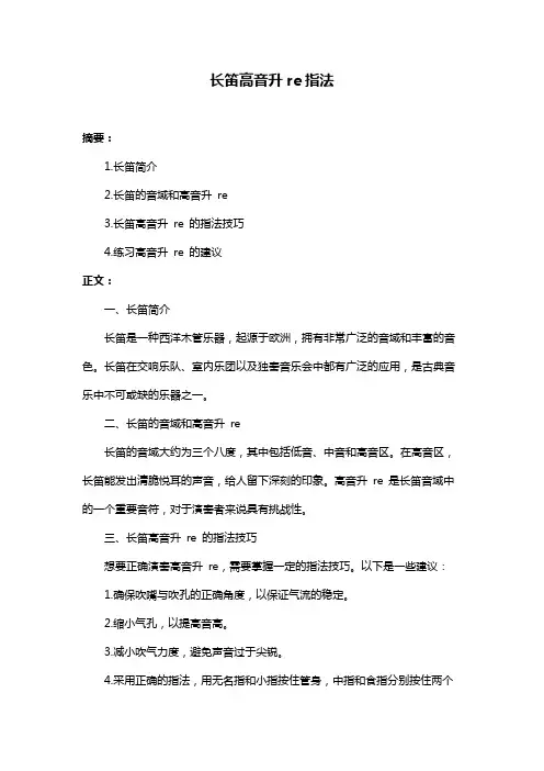 长笛高音升re指法