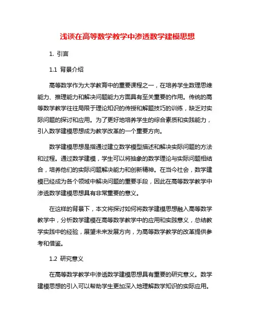 浅谈在高等数学教学中渗透数学建模思想