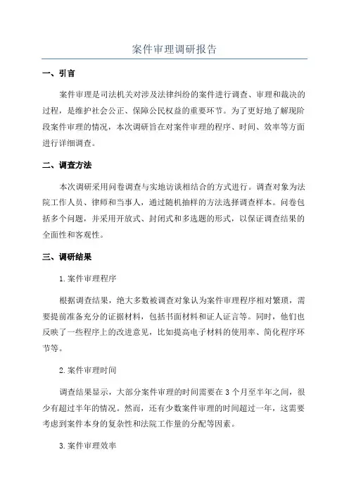 案件审理调研报告