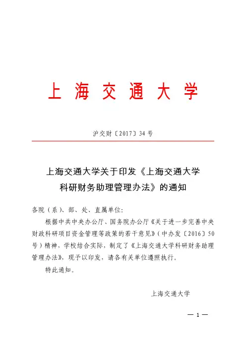 上海交通大学科研财务助理管理办法-上海交通大学财务计划处