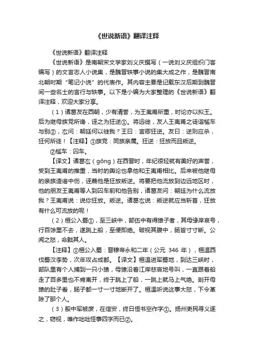 《世说新语》翻译注释