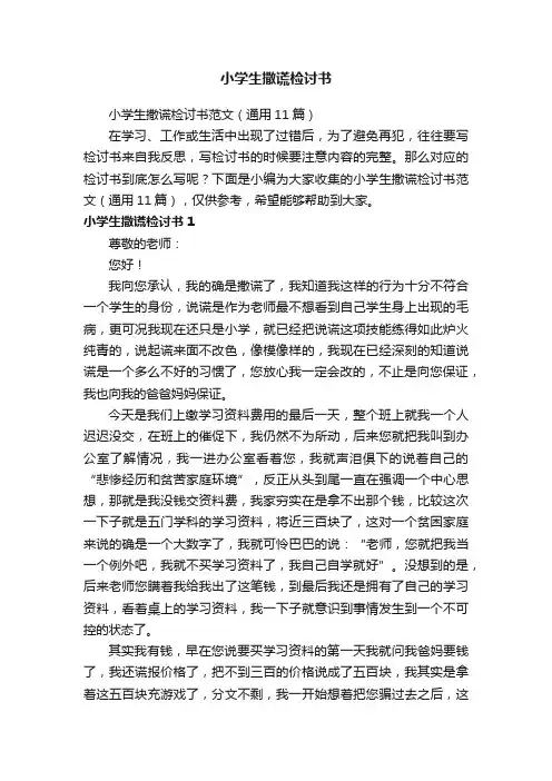 小学生撒谎检讨书范文（通用11篇）