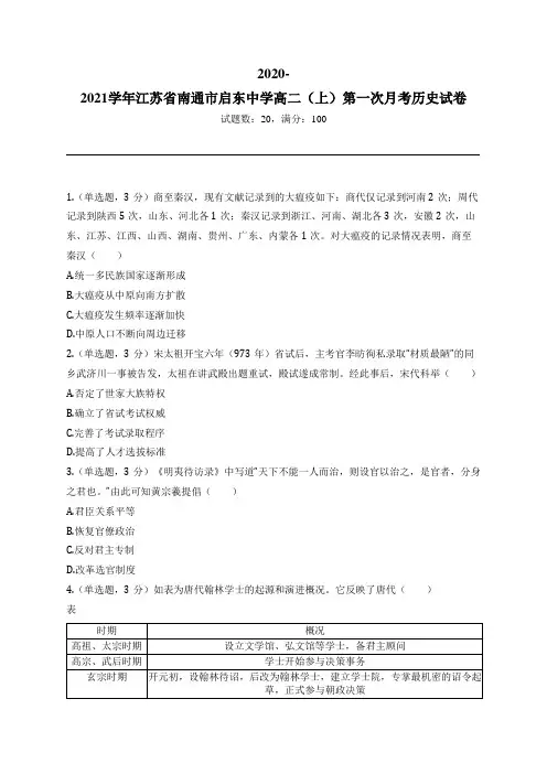 2020-2021学年江苏省南通市启东中学高二(上)第一次月考历史试卷