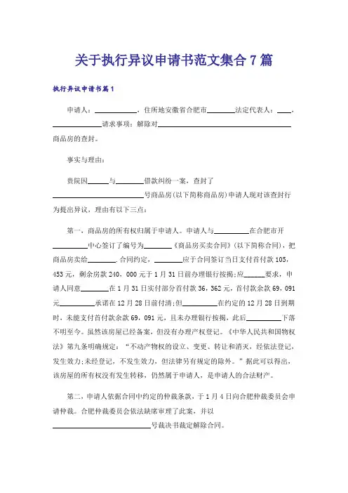 关于执行异议申请书范文集合7篇