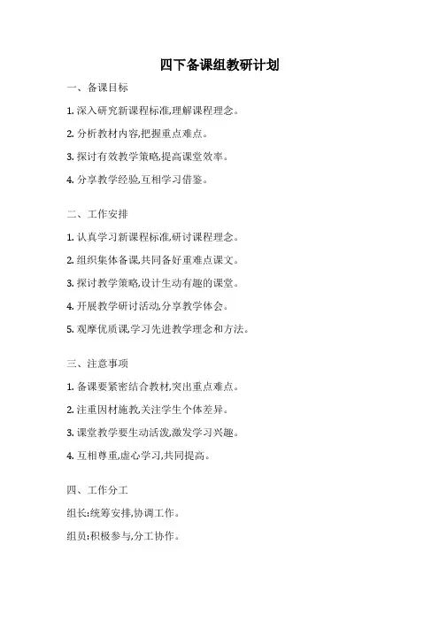 四下备课组教研计划