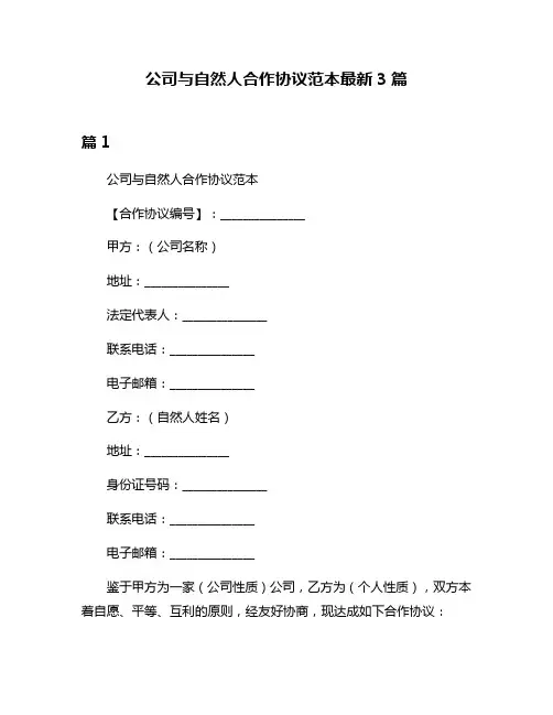 公司与自然人合作协议范本最新3篇