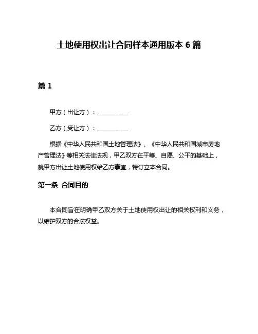 土地使用权出让合同样本通用版本6篇