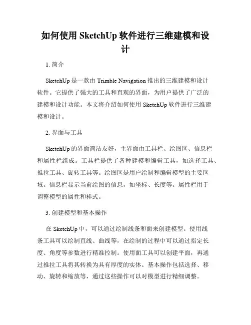 如何使用SketchUp软件进行三维建模和设计