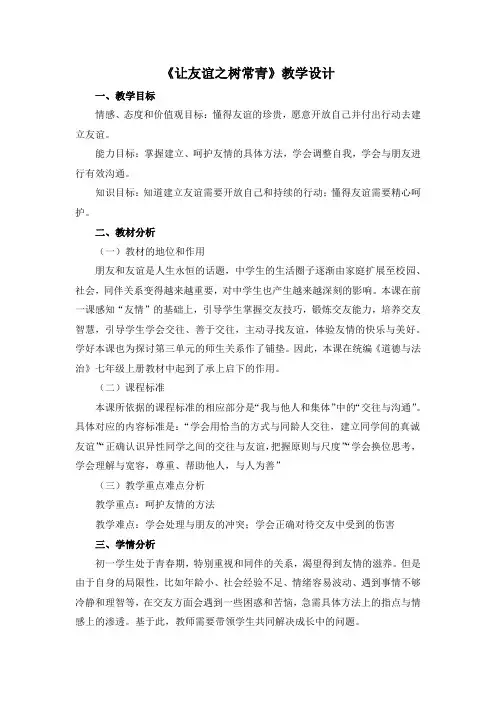 部编人教版七年级道德与法治上册《让友谊之树常青》优质课教学设计