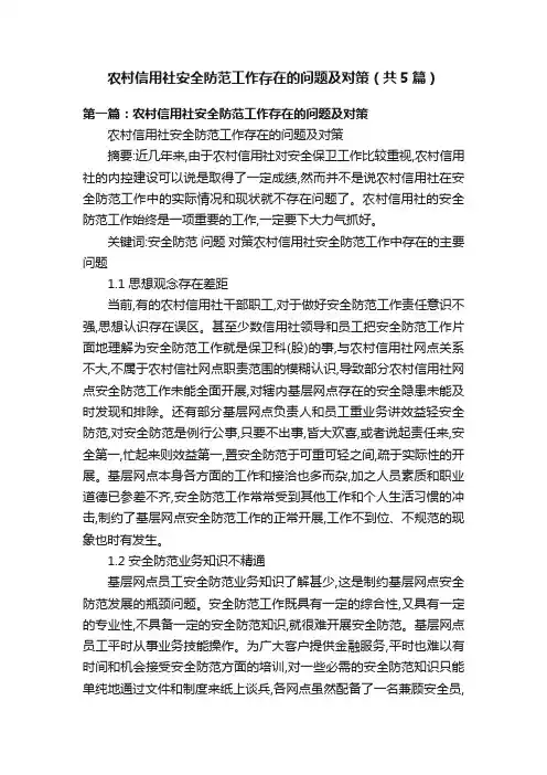 农村信用社安全防范工作存在的问题及对策（共5篇）