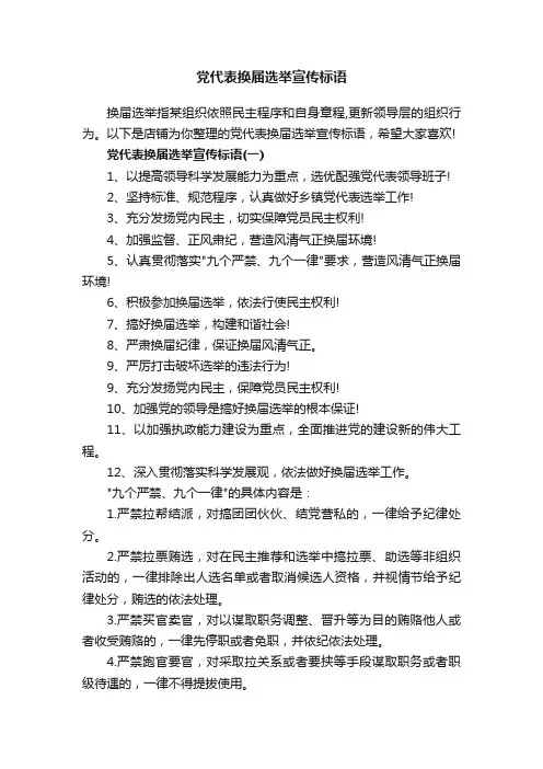 党代表换届选举宣传标语