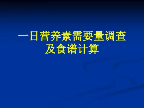 一日营养素需要量的调查及食谱计算