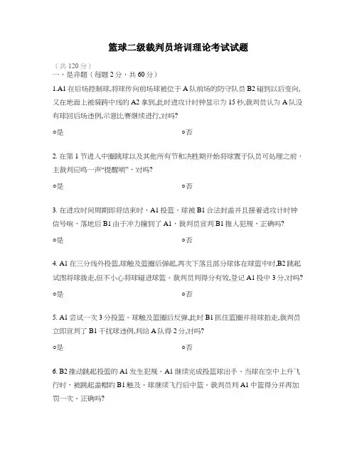 篮球二级裁判员培训理论考试试题