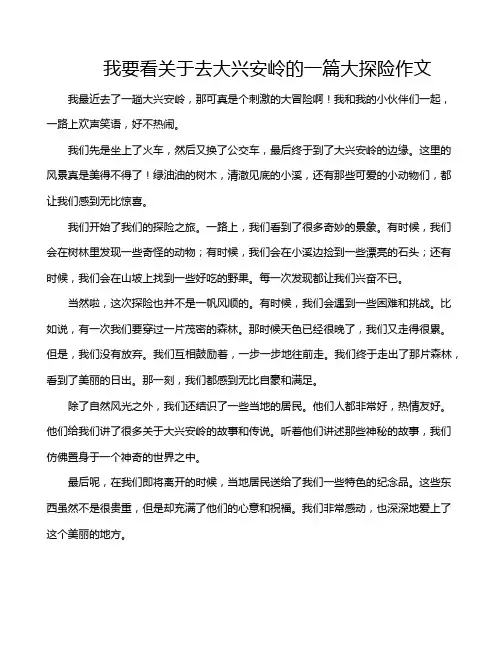 我要看关于去大兴安岭的一篇大探险作文