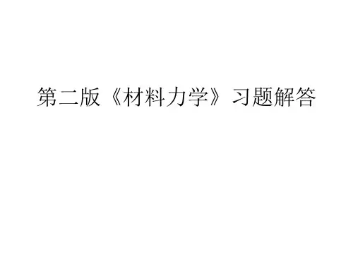 第二版《材料力学》习题解答