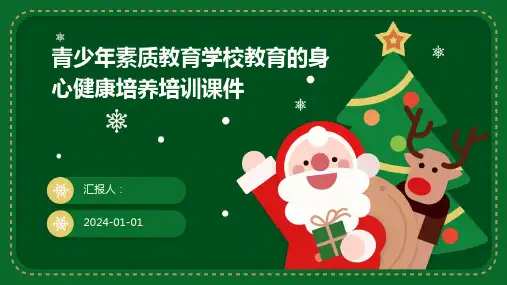 青少年素质教育学校教育的身心健康培养培训课件