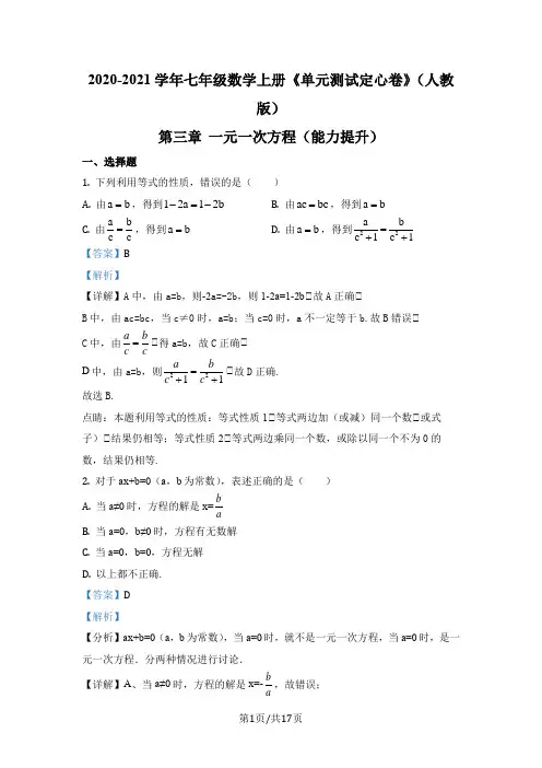 人教版七年级上册数学分层单元测第三章 一元一次方程--提升卷(解析版)