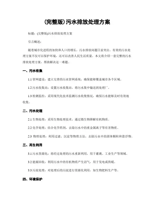 (完整版)污水排放处理方案