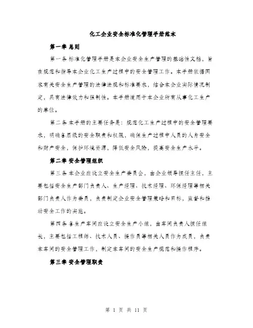 化工企业安全标准化管理手册范本（二篇）