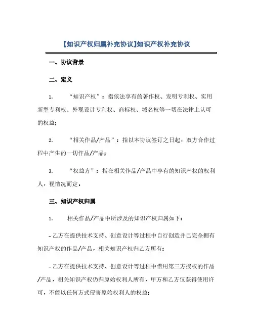 【知识产权归属补充协议】知识产权补充协议(范本文)