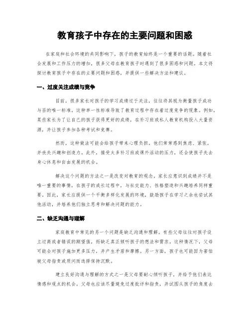教育孩子中存在的主要问题和困惑