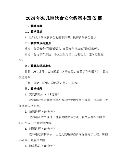 2024年幼儿园饮食安全教案中班(5篇