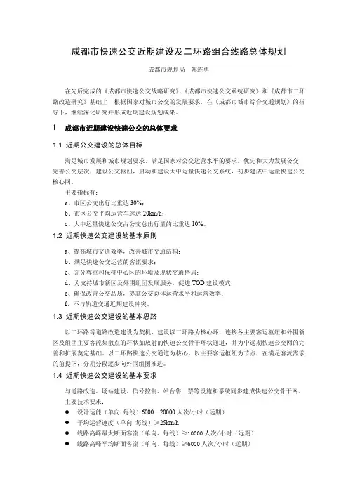 成都市快速公交近期建设及二环路组合线路总体规划