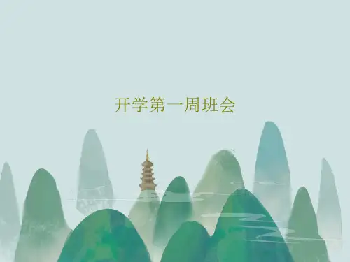 开学第一周班会共78页PPT