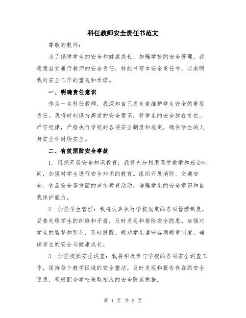 科任教师安全责任书范文