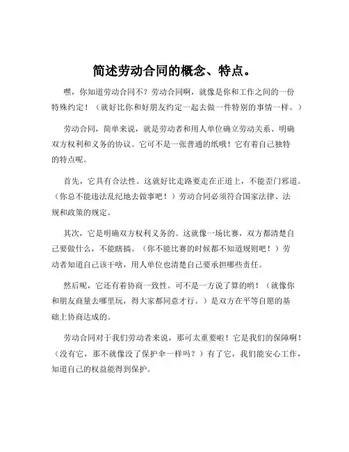 简述劳动合同的概念、特点。