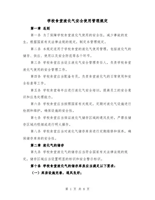 学校食堂液化气安全使用管理规定(4篇)