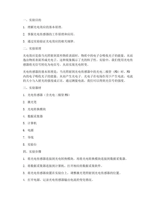 光电转变原理实验报告