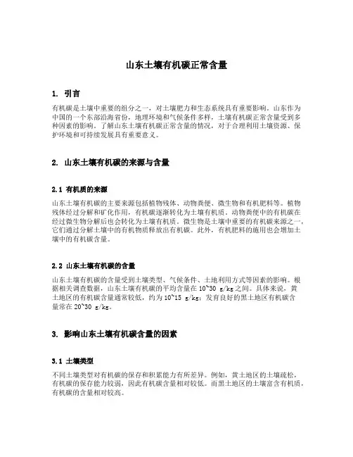 山东土壤有机碳正常含量