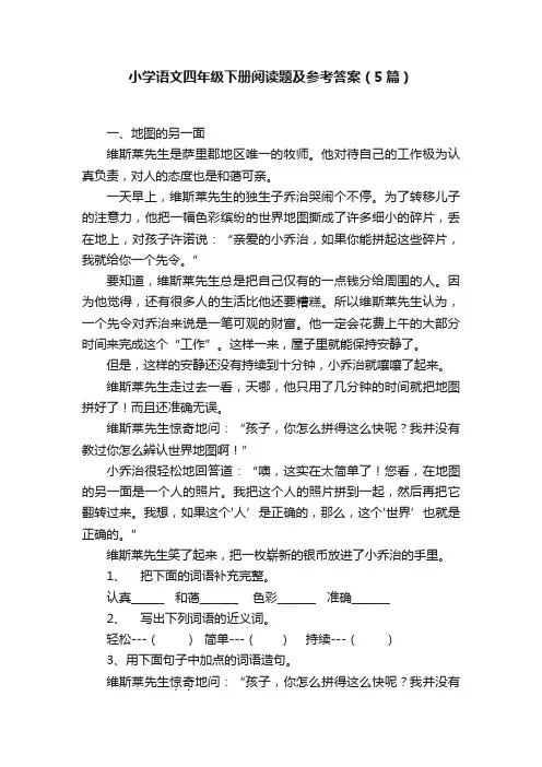 小学语文四年级下册阅读题及参考答案（5篇）