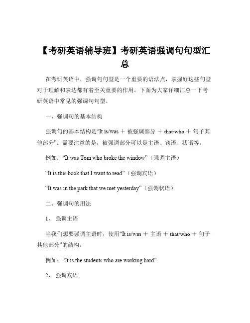 【考研英语辅导班】考研英语强调句句型汇总