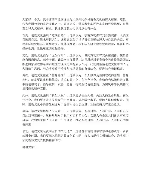 道教文化发言稿范文