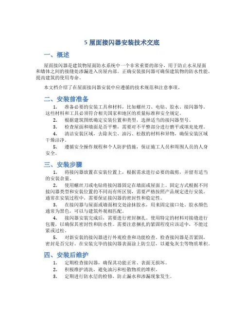 5屋面接闪器安装技术交底