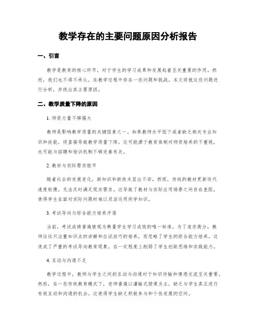 教学存在的主要问题原因分析报告