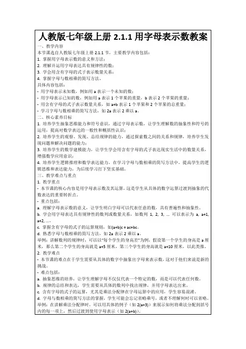 人教版七年级上册2.1.1用字母表示数教案