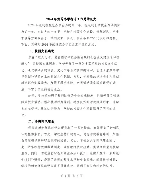 2024年规范办学行为工作总结范文