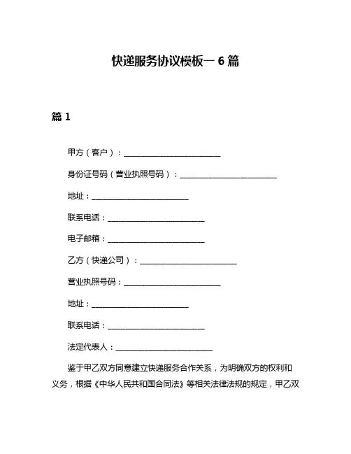 快递服务协议模板一6篇