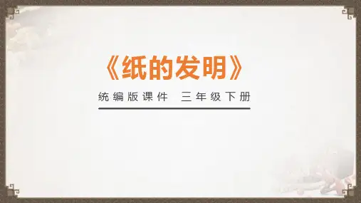 部编版三年级语文下册10.《纸的发明》课件(共27张PPT)(3)