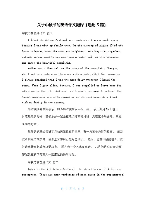 关于中秋节的英语作文翻译(通用5篇)