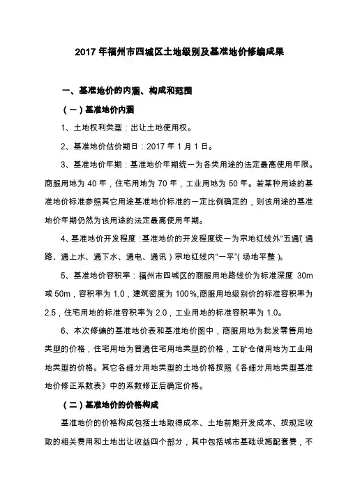 福州市四城区土地级别及基准地价修编成果汇总