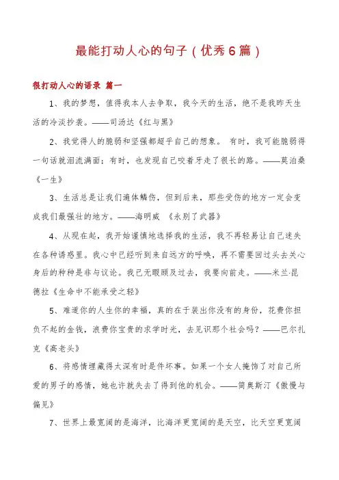 最能打动人心的句子(优秀6篇)