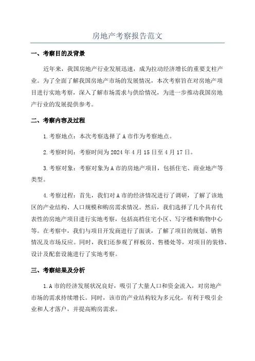 房地产考察报告范文