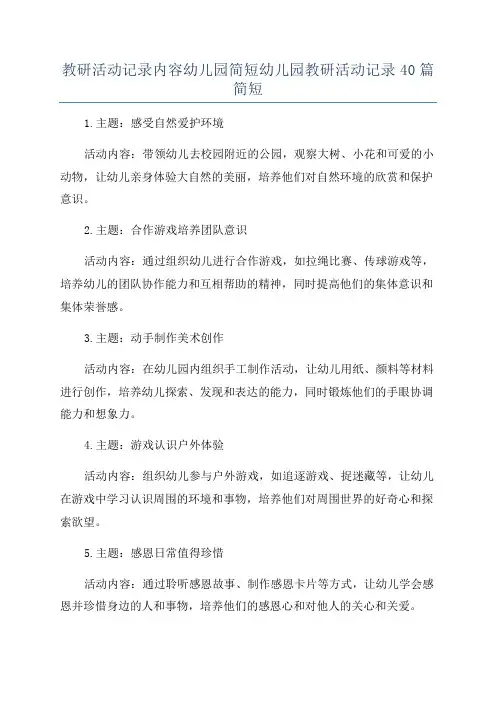 教研活动记录内容幼儿园简短幼儿园教研活动记录40篇简短