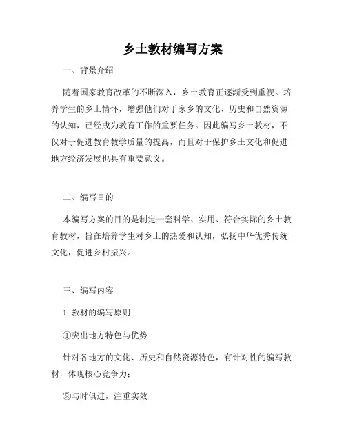 乡土教材编写方案