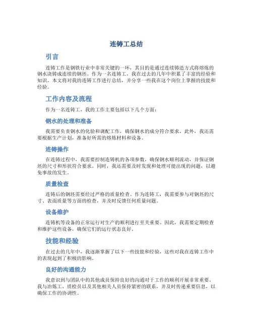 连铸工总结